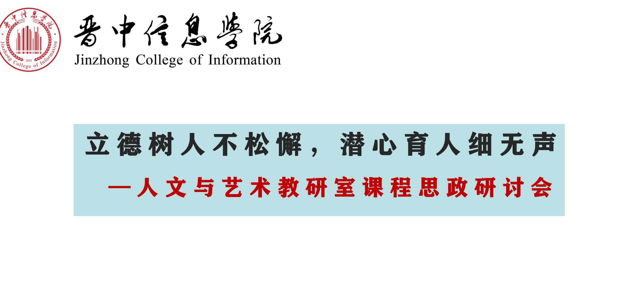 【通识教研】立德树人不松懈,潜心育人细无声——人文与艺术教研室课程思政建设研讨会