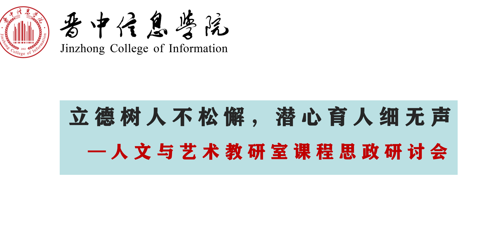 【通识教研】立德树人不松懈，潜心育人细无声——人文与艺术教研室课程思政建设研讨会